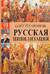 Русская цивилизация. История и идеология русского народа