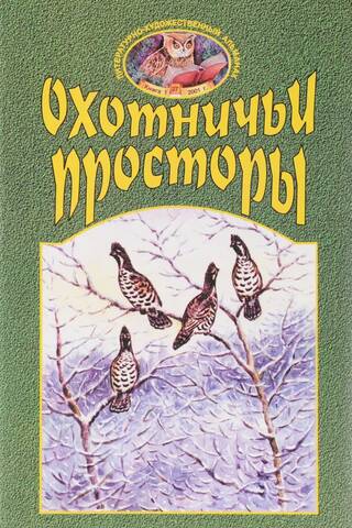 Литературно-художественный альманах «Охотничьи просторы» Книга 1 (27) 2001 год