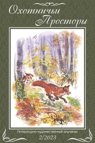 Литературно-художественный альманах «Охотничьи просторы» Книга 2 (98) 2023 год