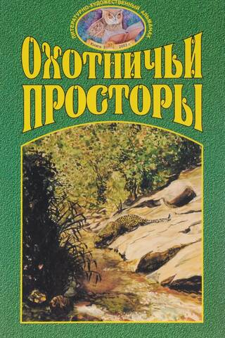 Литературно-художественный альманах «Охотничьи просторы» Книга 3 (37) 2003 год