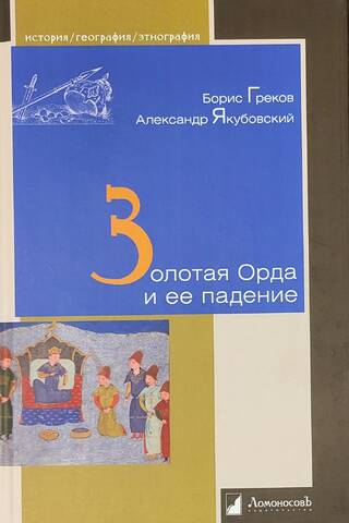 The Golden Horde and its fall
