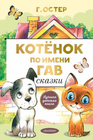 A Kitten Named Gav. Fairy Tales