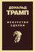 Дональд Трамп. Искусство сделки