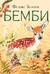 Бемби