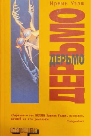 Дерьмо. Экскурс в научную, культурную и социально-историческую копрологию