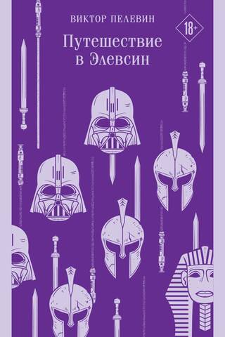 Путешествие в Элевсин