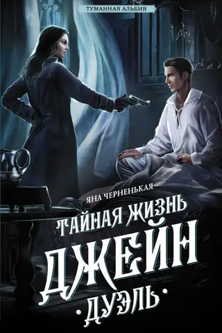 The Secret Life of Jane: The Duel