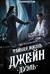 Тайная жизнь Джейн. Дуэль