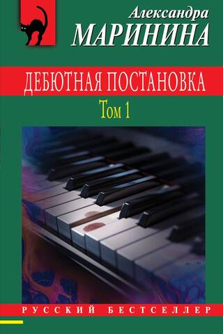 Debijas iestudējums. 1. sējums