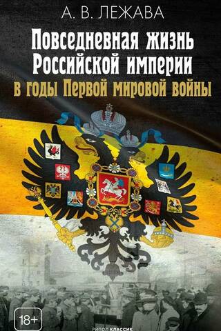 Everyday life in the Russian Empire during the First World War