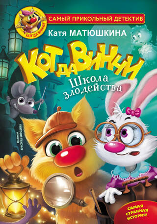 Кот да Винчи. Школа злодейства. Книга 8