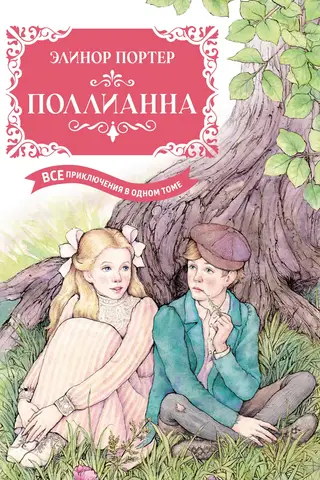 Pollyanna: All the Adventures in One Volume