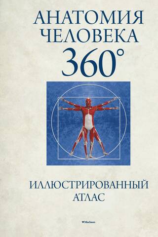 Human Anatomy 360°. Illustrated Atlas