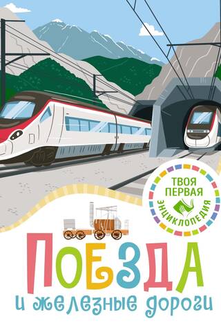 Trains and railways