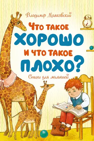 Kas ir labs un kas ir slikts? Dzejoļi bērniem