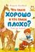 Что такое хорошо и что такое плохо? Стихи для малышей