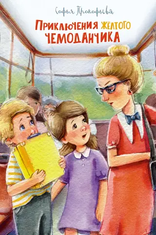 Приключения жёлтого чемоданчика