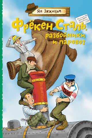 Mis Štāla, laupītāji un tvaika dzinējs