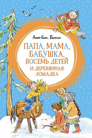 Dad, mom, grandma, eight children and a wooden horse