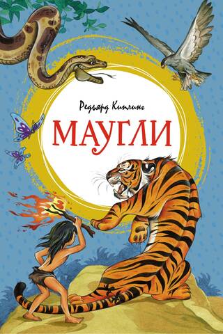 Маугли