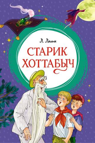 Старик Хоттабыч