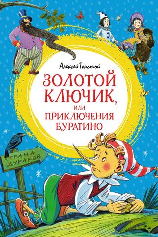 Золотой ключик, или Приключения Буратино