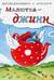 Малютка-джинн