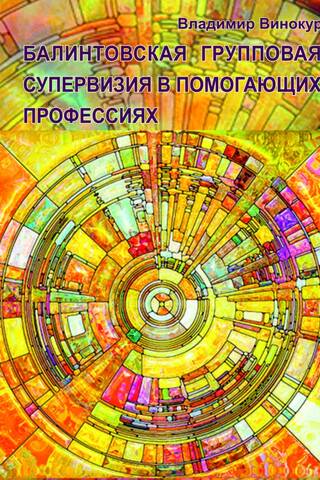 Balint group supervision in helping professions