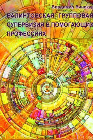 Balint group supervision in helping professions