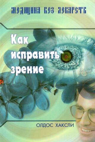 Как исправить зрение