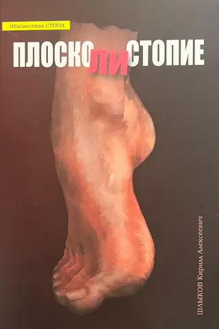 FLAT FEET