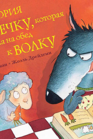 The story of the sheep who came to the wolf for dinner