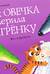 Как овечка поверила тигренку