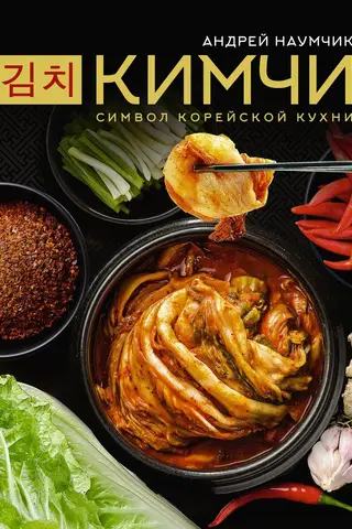 Кимчи. Символ корейской кухни