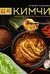 Кимчи. Символ корейской кухни
