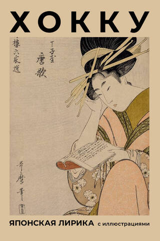 Haiku. Japanese poetry with illustrations.