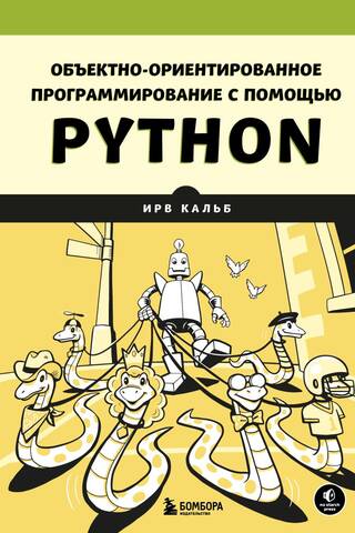 Объектно-ориентированное программирование с помощью Python