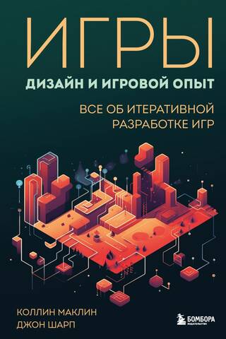 Игры: дизайн и игровой опыт. Все об итеративной разработке игр
