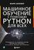 Машинное обучение с помощью Python для всех. Руководство по созданию систем машинного обучения: от основ до мощных инструментов
