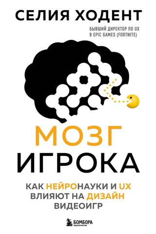 Мозг игрока. Как нейронауки и UX влияют на дизайн видеоигр