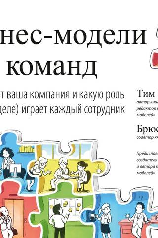 Бизнес-модели для команды. Как работает ваша компания и какую роль (на самом деле) играет каждый сотрудник