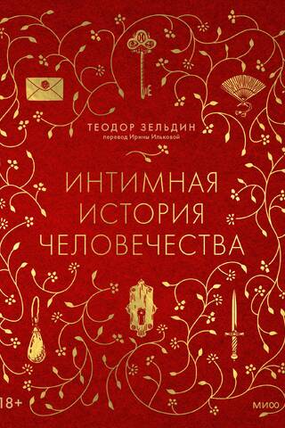 Интимная история человечества