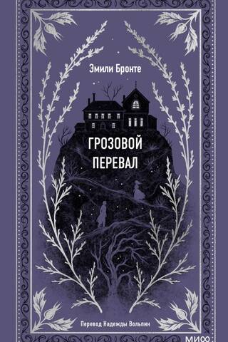 Грозовой перевал