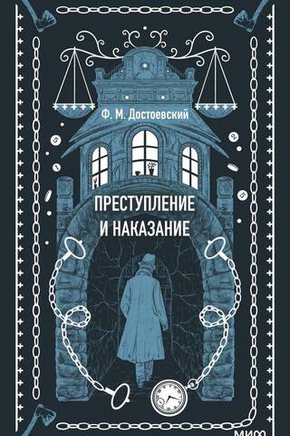 Преступление и наказание
