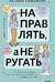 Направлять, а не ругать. Как общаться с ребенком, чтобы он вырос самостоятельным и уверенным в себе