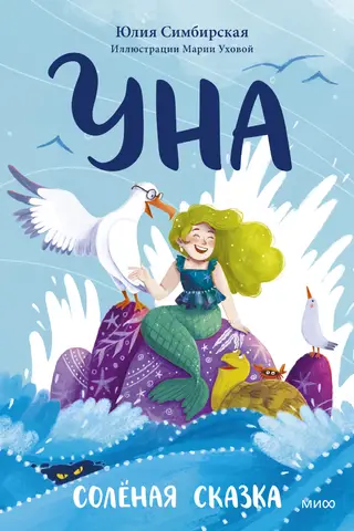 Уна. Солёная сказка
