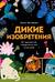 Дикие изобретения. 40 технологий, подаренных нам природой