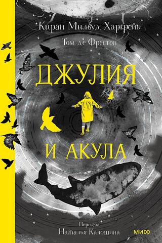 Джулия и акула