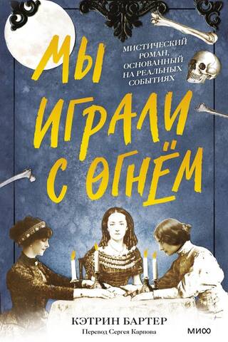We Played with Fire: A Mysterious Novel Based on True Events