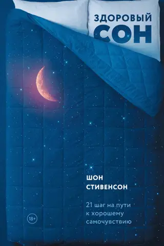 Здоровый сон. 21 шаг на пути к хорошему самочувствию